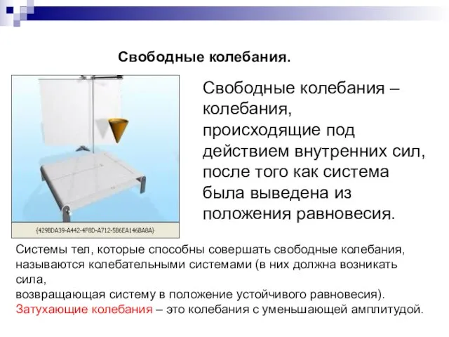 Свободные колебания. Свободные колебания – колебания, происходящие под действием внутренних сил, после