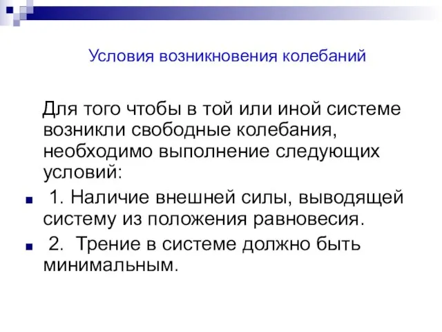 Условия возникновения колебаний Для того чтобы в той или иной системе возникли