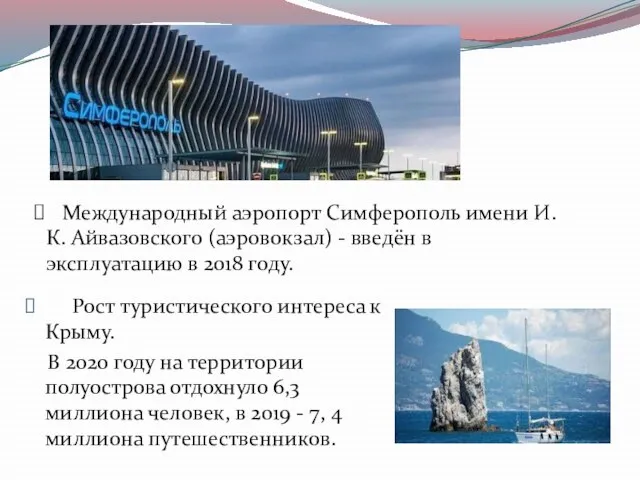 Рост туристического интереса к Крыму. В 2020 году на территории полуострова отдохнуло