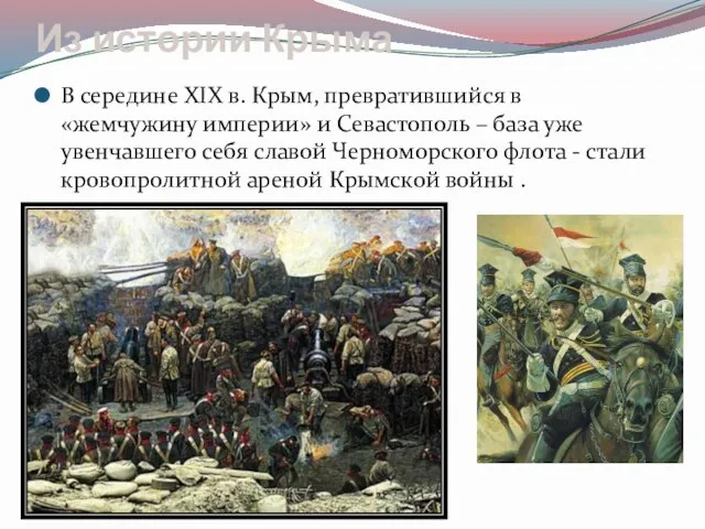 Из истории Крыма В середине XIX в. Крым, превратившийся в «жемчужину империи»