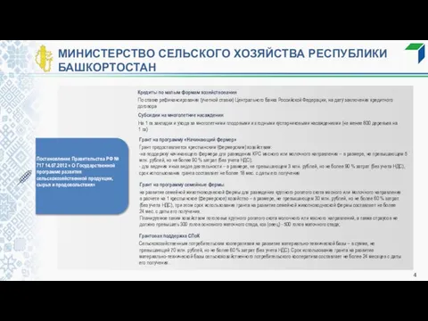 МИНИСТЕРСТВО СЕЛЬСКОГО ХОЗЯЙСТВА РЕСПУБЛИКИ БАШКОРТОСТАН Постановление Правительства РФ № 717 14.07.2012 «