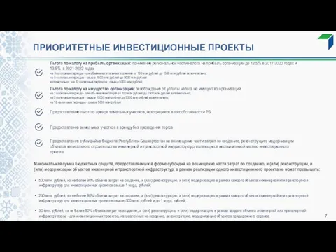 ПРИОРИТЕТНЫЕ ИНВЕСТИЦИОННЫЕ ПРОЕКТЫ Льгота по налогу на прибыль организаций: понижение региональной части