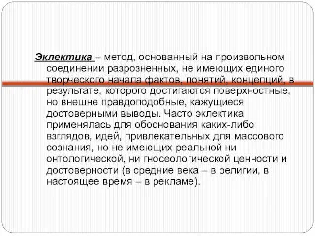 Эклектика – метод, основанный на произвольном соединении разрозненных, не имеющих единого творческого