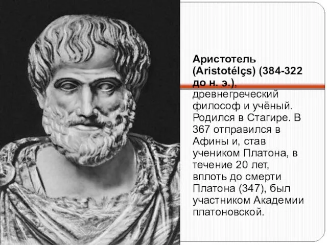 Аристотель (Aristotélçs) (384-322 до н. э.), древнегреческий философ и учёный. Родился в