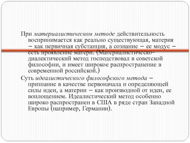 При материалистическом методе действительность воспринимается как реально существующая, материя – как первичная