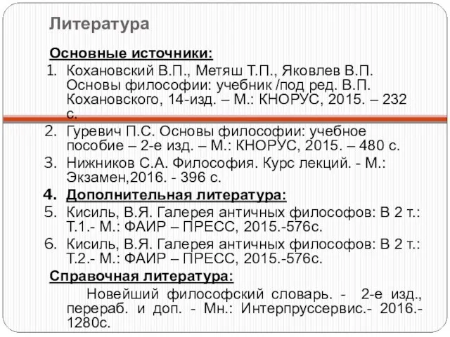 Литература Основные источники: Кохановский В.П., Метяш Т.П., Яковлев В.П. Основы философии: учебник