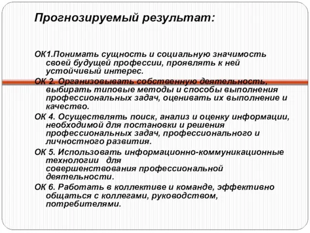 Прогнозируемый результат: ОК1.Понимать сущность и социальную значимость своей будущей профессии, проявлять к