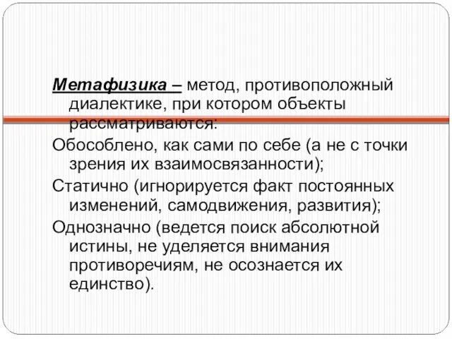 Метафизика – метод, противоположный диалектике, при котором объекты рассматриваются: Обособлено, как сами