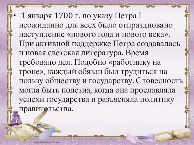 1 января 1700 г. по указу Петра I неожиданно для всех было