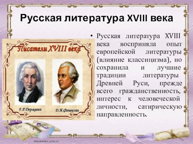 Русская литература XVIII века Русская литература XVIII века восприняла опыт европейской литературы