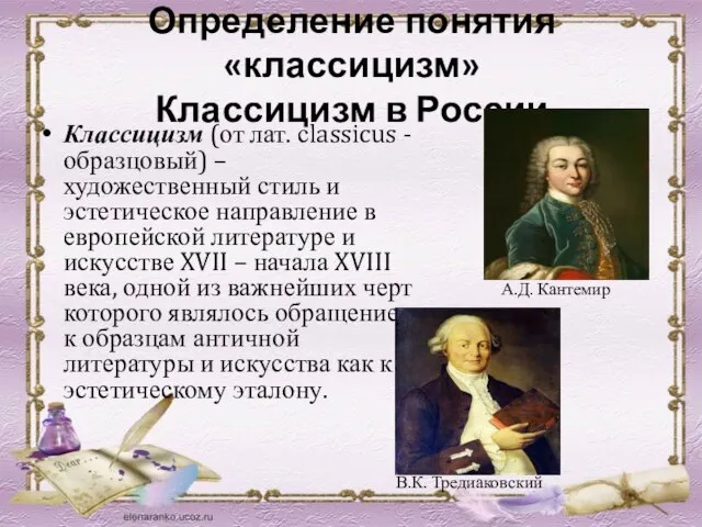 Определение понятия «классицизм» Классицизм в России Классицизм (от лат. сlassicus - образцовый)