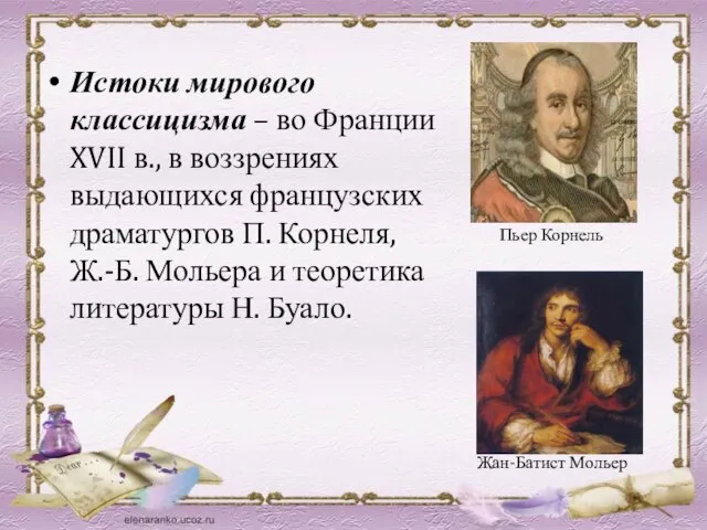 Истоки мирового классицизма – во Франции XVII в., в воззрениях выдающихся французских