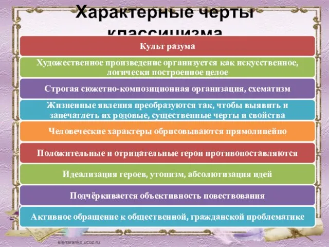 Характерные черты классицизма