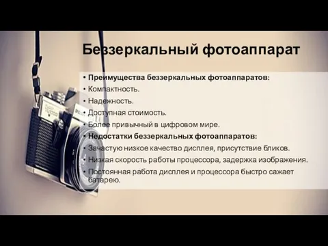 Беззеркальный фотоаппарат Преимущества беззеркальных фотоаппаратов: Компактность. Надежность. Доступная стоимость. Более привычный в