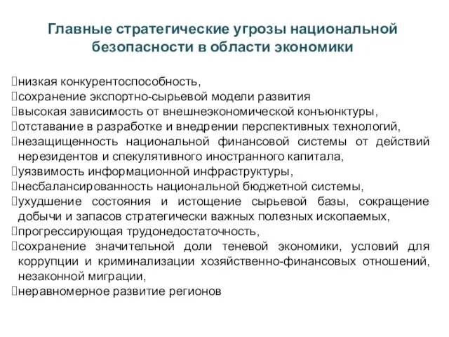 Главные стратегические угрозы национальной безопасности в области экономики низкая конкурентоспособность, сохранение экспортно-сырьевой