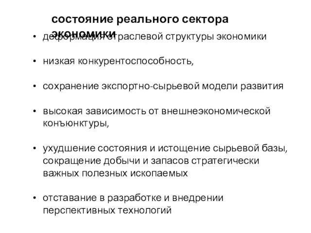 состояние реального сектора экономики деформация отраслевой структуры экономики низкая конкурентоспособность, сохранение экспортно-сырьевой