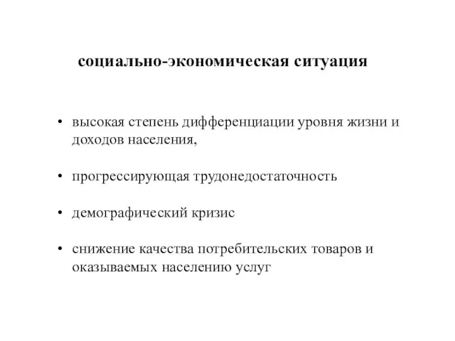 социально-экономическая ситуация высокая степень дифференциации уровня жизни и доходов населения, прогрессирующая трудонедостаточность