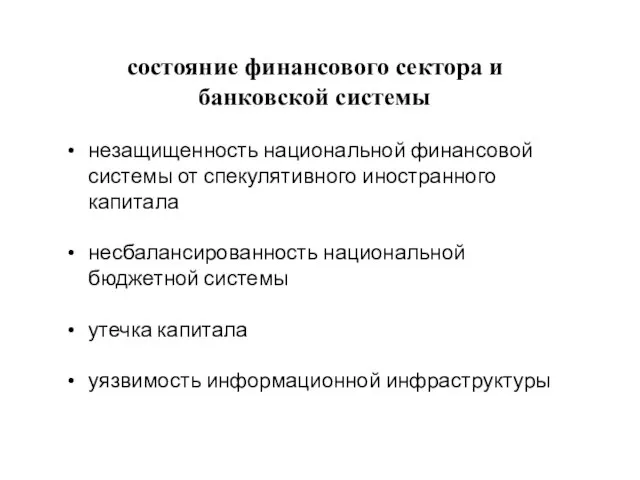 состояние финансового сектора и банковской системы незащищенность национальной финансовой системы от спекулятивного