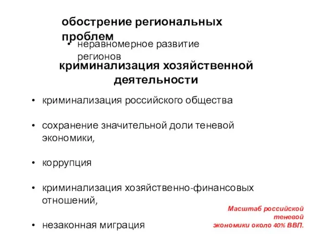 обострение региональных проблем неравномерное развитие регионов криминализация хозяйственной деятельности криминализация российского общества