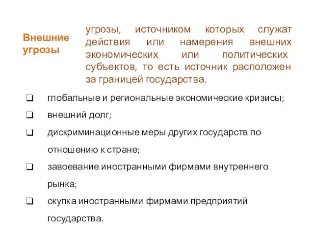 Внешние угрозы угрозы, источником которых служат действия или намерения внешних экономических или