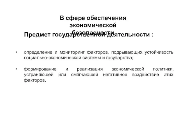 Предмет государственной деятельности : определение и мониторинг факторов, подрывающих устойчивость социально-экономической системы