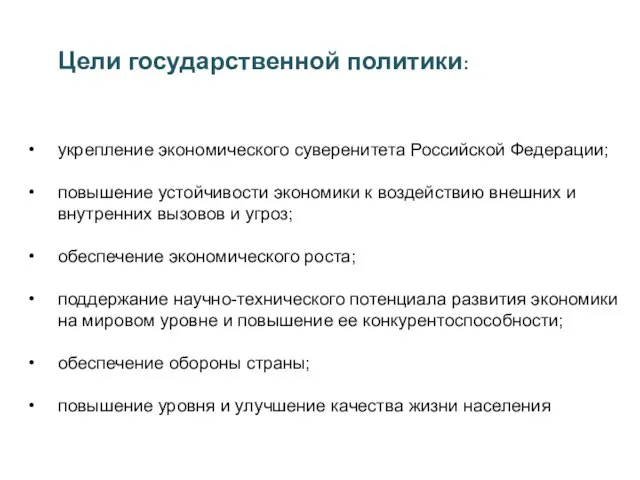 Цели государственной политики: укрепление экономического суверенитета Российской Федерации; повышение устойчивости экономики к