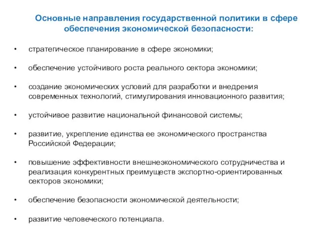 Основные направления государственной политики в сфере обеспечения экономической безопасности: стратегическое планирование в