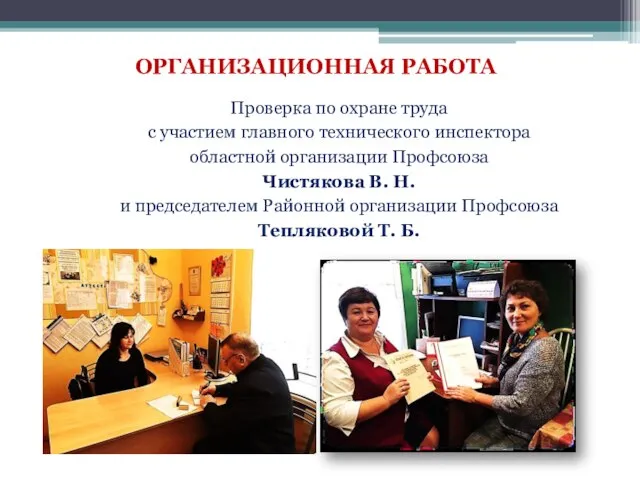 ОРГАНИЗАЦИОННАЯ РАБОТА Проверка по охране труда с участием главного технического инспектора областной