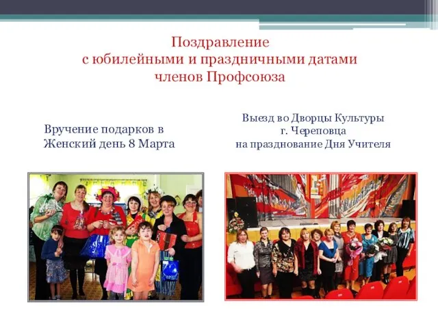 Поздравление с юбилейными и праздничными датами членов Профсоюза Выезд во Дворцы Культуры