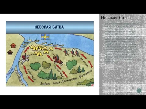 Невская битва В июле 1240 году шведские суда высадились в устье Невы