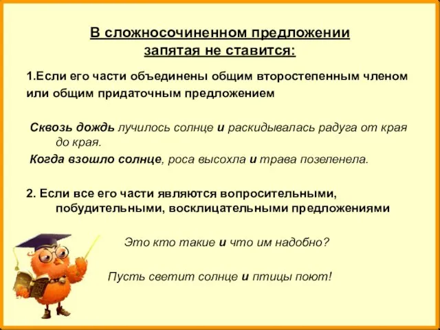 В сложносочиненном предложении запятая не ставится: 1.Если его части объединены общим второстепенным