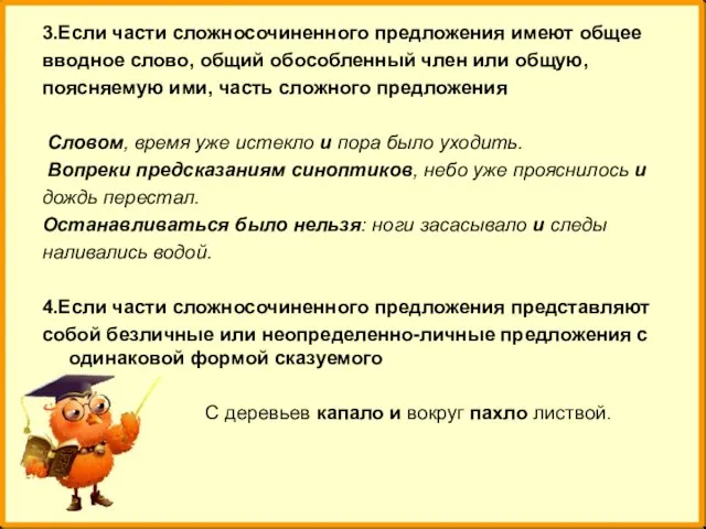 3.Если части сложносочиненного предложения имеют общее вводное слово, общий обособленный член или