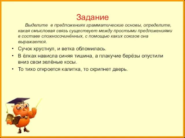 Задание Выделите в предложениях грамматические основы, определите, какая смысловая связь существует между