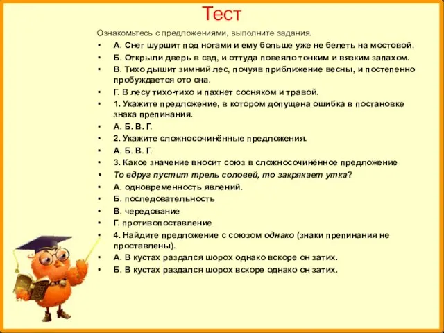 Тест Ознакомьтесь с предложениями, выполните задания. А. Снег шуршит под ногами и