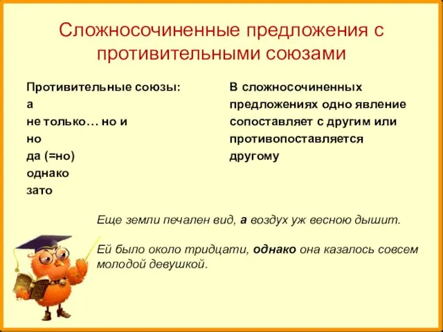 Сложносочиненные предложения с противительными союзами Противительные союзы: а не только… но и