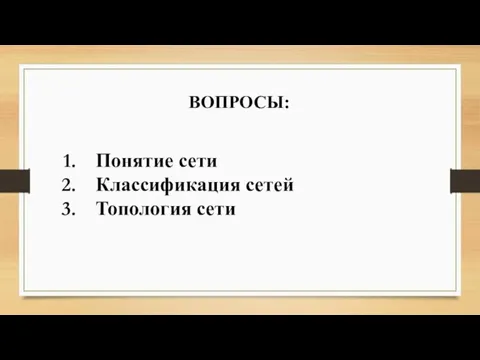 ВОПРОСЫ: Понятие сети Классификация сетей Топология сети