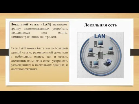 Локальной сетью (LAN) называют группу взаимосвязанных устройств, находящихся под одним административным контролем.