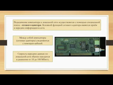 Подключение компьютера к локальной сети осуществляется с помощью специальной платы - сетевого