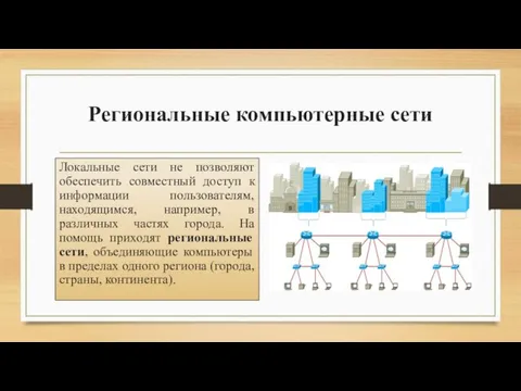 Региональные компьютерные сети Локальные сети не позволяют обеспечить совместный доступ к информации