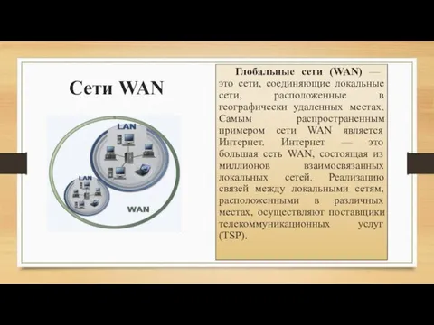 Сети WAN Глобальные сети (WAN) — это сети, соединяющие локальные сети, расположенные