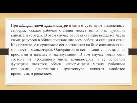 При одноранговой архитектуре в сети отсутствуют выделенные серверы, каждая рабочая станция может