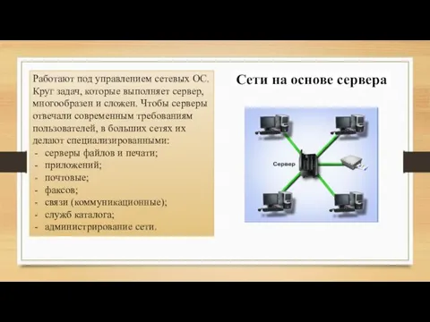 Сети на основе сервера Работают под управлением сетевых ОС. Круг задач, которые