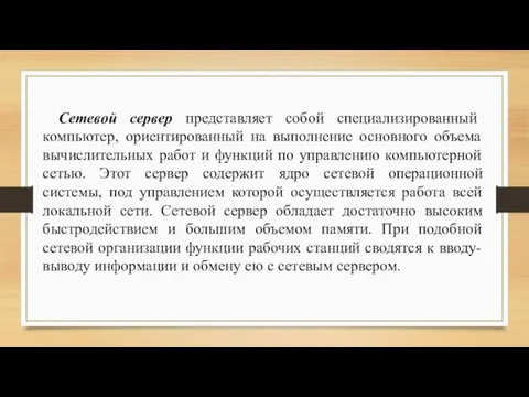 Сетевой сервер представляет собой специализированный компьютер, ориентированный на выполнение основного объема вычислительных