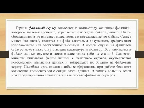 Термин файловый сервер относится к компьютеру, основной функцией которого является хранение, управление