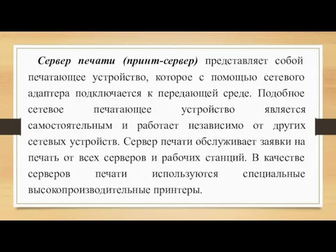 Сервер печати (принт-сервер) представляет собой печатающее устройство, которое с помощью сетевого адаптера