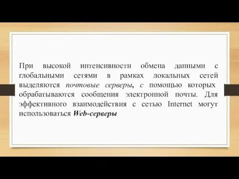 При высокой интенсивности обмена данными с глобальными сетями в рамках локальных сетей