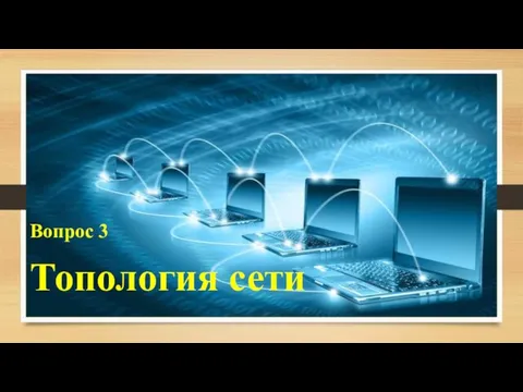 Топология сети Вопрос 3