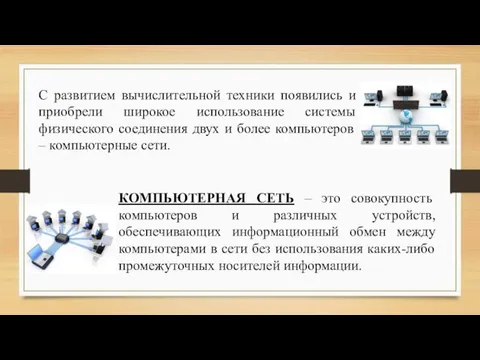 КОМПЬЮТЕРНАЯ СЕТЬ – это совокупность компьютеров и различных устройств, обеспечивающих информационный обмен