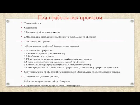 План работы над проектом Титульный лист Содержание 1. Введение (выбор темы проекта)