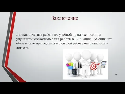 Заключение Данная отчетная работа по учебной практике помогла улучшить необходимые для работы